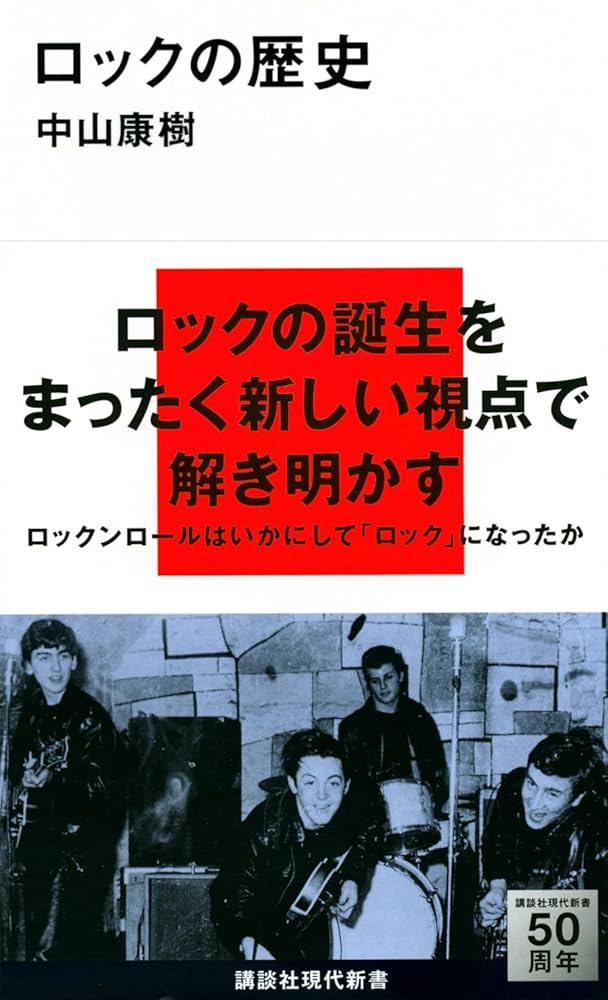 ロックの歴史 (講談社現代新書 2270) | 中山 康樹 |本 | 通販